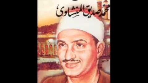 اخر سورة الفجر للمنشاوي رحمه الله تعالى