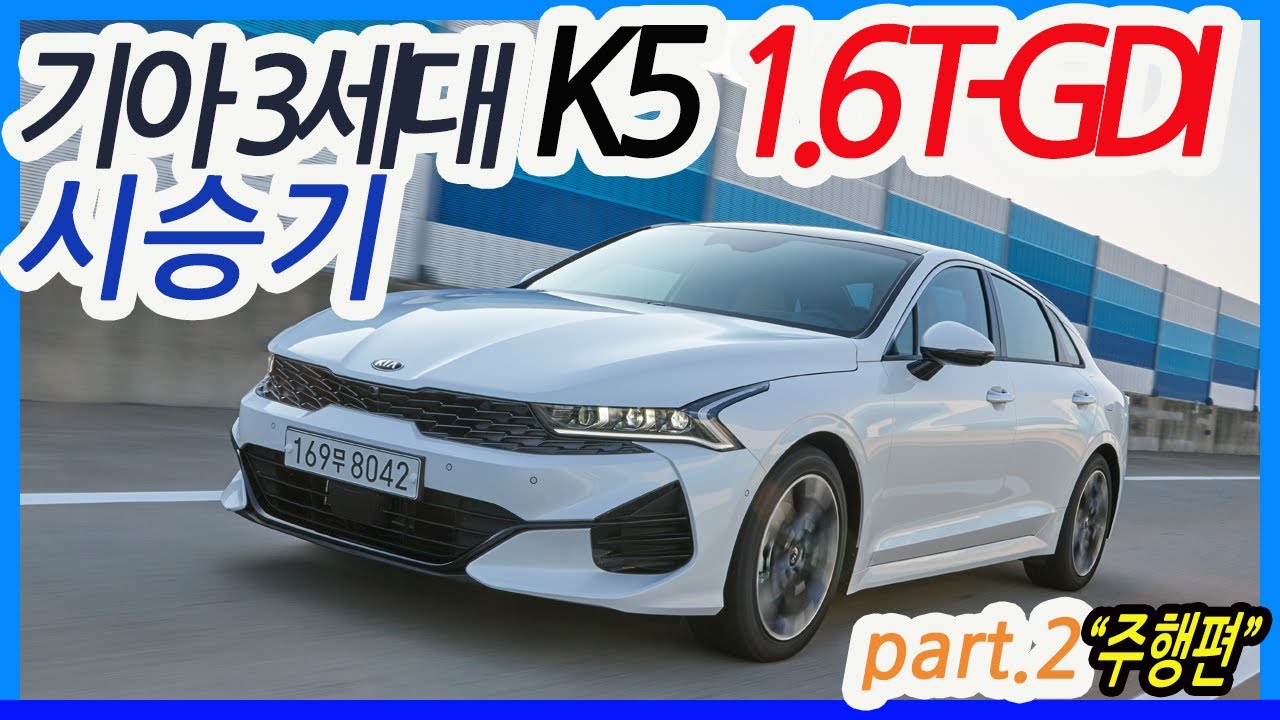 기아 신형 K5 1.6 가솔린 터보 시승기 2부_ KIA 2021 OPTIMA(K5) 1.6 T-GDI Review part2