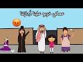 عماتي مرزوقه وسعديه خربو أجازتنا ونكدو علينا سماسم كلثم مياسم كدوشه سارونه 