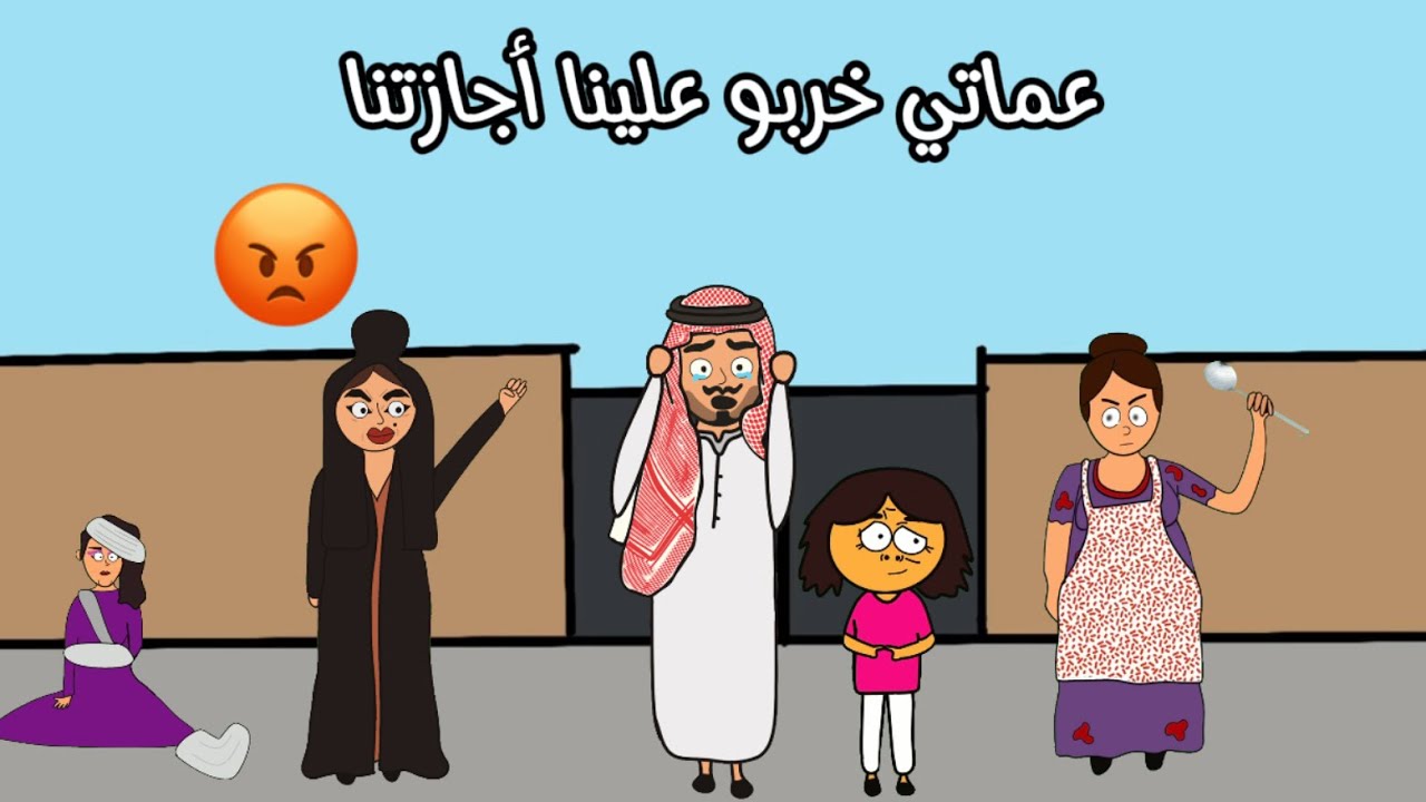 عماتي مرزوقه وسعديه خربو أجازتنا ونكدو علينا 😡😡#سماسم #كلثم #مياسم #كدوشه #سارونه 