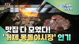 지역 특성 살린 야시장, 관광명소로 인기 &#39;거제 몽돌야시장’ [국민리포트]