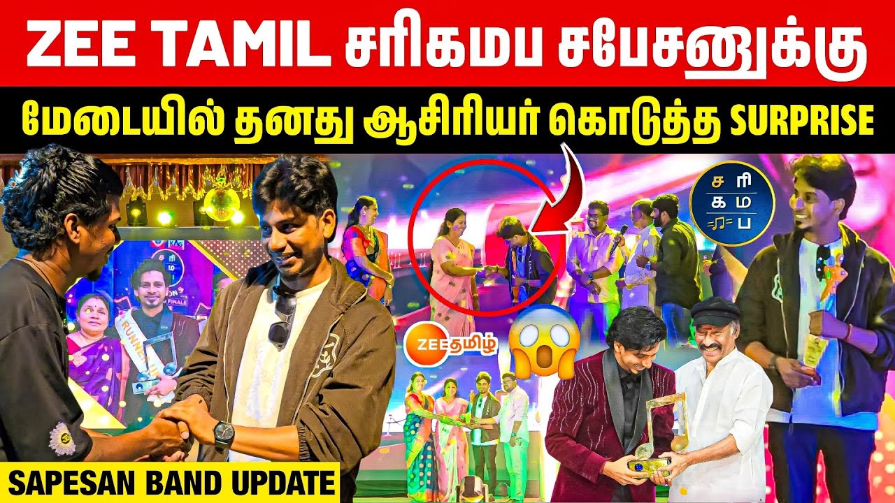 ZEE TAMIL சபேசனுக்கு Teacher கொடுத்த SURPRISE 😱| மேடையே அதிர்ந்த தருணம் 😍| Rj with Kj