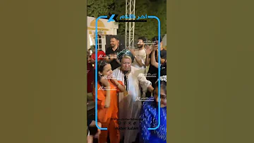 شوف المعلمة عسلية عملت إيه في فرح حفيدة شعبان عبدالرحيم شعبان عبدالرحيم خميس شعبان عبدالرحيم 