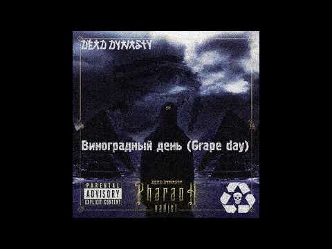 PHARAOH - Виноградный день (prod. by PHARAOH)