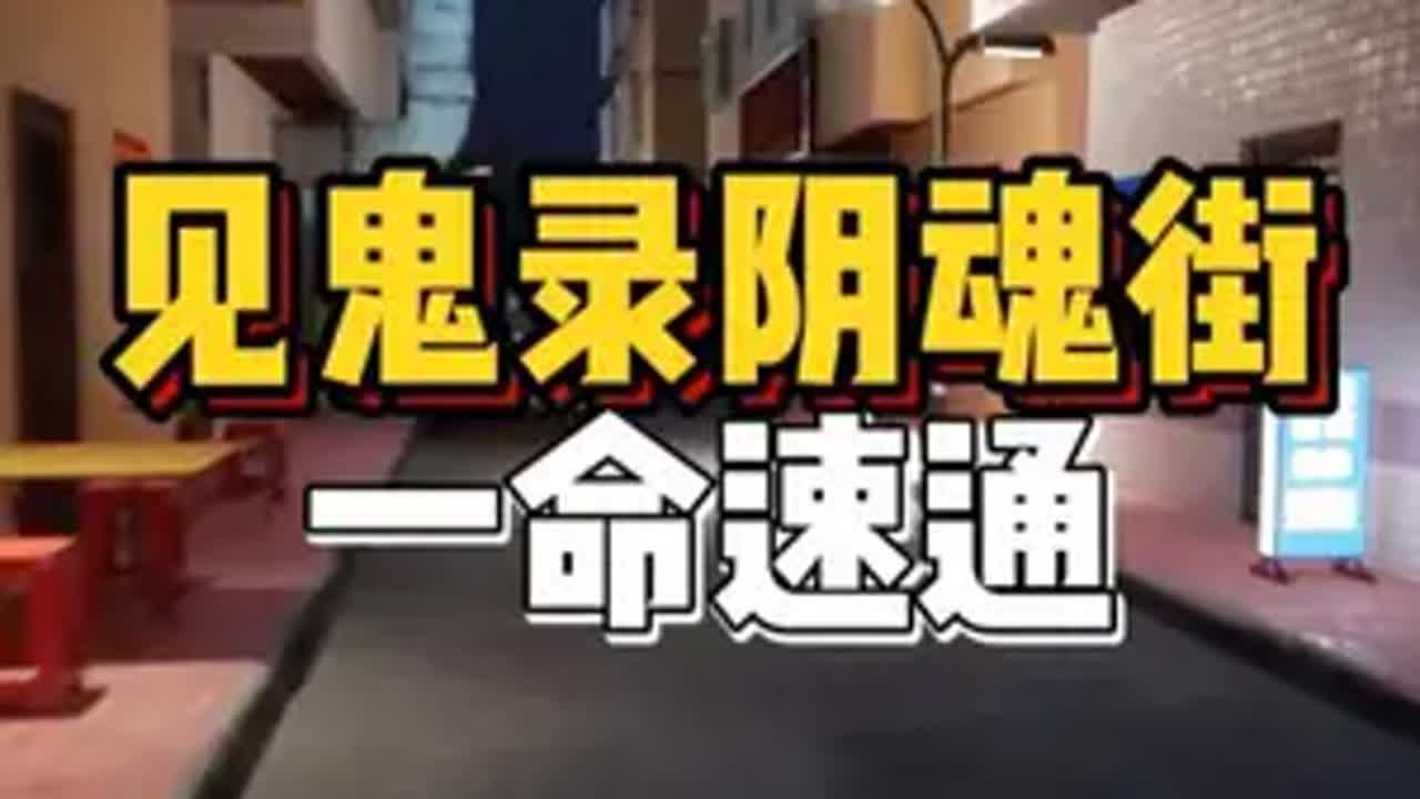 最新国产恐怖游戏（见鬼录阴魂街）一命速通！ 恐怖游戏 steam游戏 见诡录阴魂街