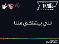 الى بيشتكى مننا يروح يعمل زينا 🤟#حلات_وتس