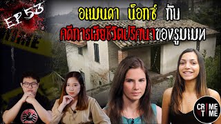 EP53 - อแมนดา น็อกซ์ กับการเสียชีวิตปริศนาของรูมเมท | CrimeTime TH