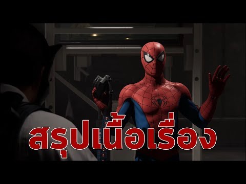 สรุปเนื้อเรื่องคร่าวๆ Marvel's Spider-Man แนวทางภาคต่อ - สรุปเนื้อเรื่องคร่าวๆ Marvel's Spider-Man แนวทางภาคต่อ