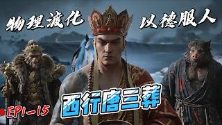 MULTISUB🔥【全網首發】西行唐三葬：葬天葬地葬眾生丨EP1-15 物理渡化，以德服人，禪心極其穩固！#ai漫剧 #动漫 #创作者扶持计划 #原创动画