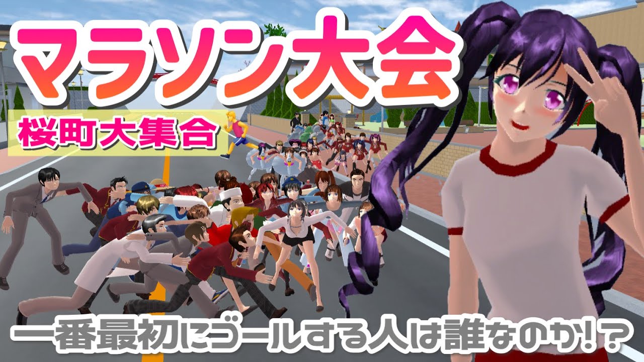 【サクシミュ】桜町大集合！マラソン大会を開催します！🏃‍♀️「サクラスクールシミュレーター」