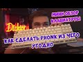 РЕАКЦИЯ ДИКТОРА | Как сделать Phonk из чего угодно | Обзор клавиатуры