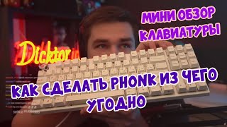 РЕАКЦИЯ ДИКТОРА | Как сделать Phonk из чего угодно | Обзор клавиатуры