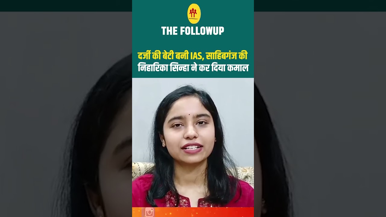 दर्जी की बेटी बनी IAS, साहिबगंज की निहारिका सिन्हा ने कर दिया कमाल