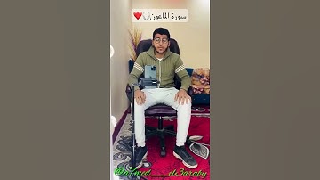 سورة الماعون 🎧❤️ #قرآن #سورة_الماعون #أحمد_العربي