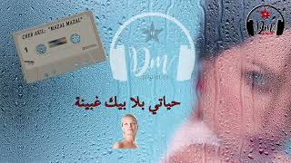                                 الشاب عقيل  مازال مازال كلمات سمعها