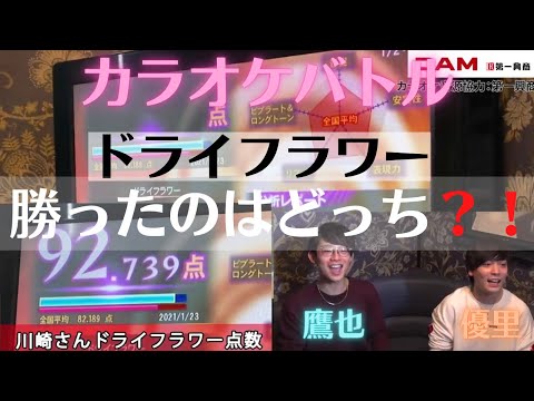 【神回】優里VS川崎鷹也『ドライフラワー』カラオケ対決３