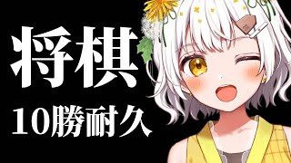 【将棋】10勝するまで絶対に終われない【VTuber】