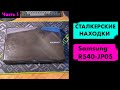 Сталкерские находки: Samsung R540-JP05. Первая часть