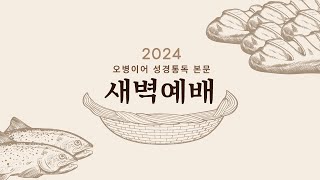 수지선한목자교회 20240606 오병이어 성경통독 본문 새벽예배 - 최휘성 목사(역대상 15-19장)