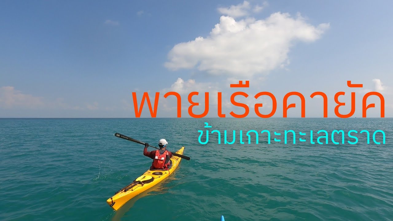 พายเรือคายัคข้ามเกาะทะเลตราด