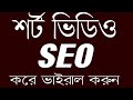 YouTube short Video SEO |  How to rank short video |  educationtutorialb...