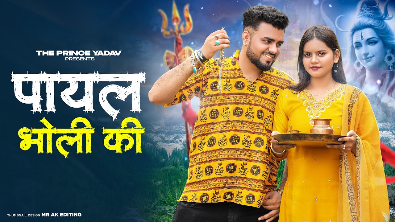 Payal Bholi KI | Haridwar Me Bajegi Teri Payal Chandi Ki|Kawad DJ Song |New Haryanvi Bhole Song 2025