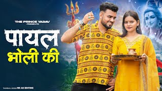Download Lagu Payal Bholi KI | Haridwar Me Bajegi Teri Payal Chandi Ki|Kawad DJ Song |New Haryanvi Bhole Song 2025 MP3 Download Lagu Payal Bholi KI | Haridwar Me Bajegi Teri Payal Chandi Ki|Kawad DJ Song |New Haryanvi Bhole Song 2025 MP3