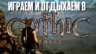 Субботние ночные посиделки в Gothic: Remake