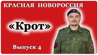 Красная Новороссия: Александр Крот
