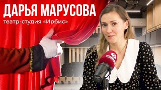 Дарья Марусова | Театральная студия «Ирбис»