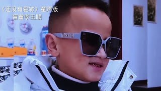 盲童李玉顺童声版《还没有爱够》唱的太好听了 #双目失明李玉顺