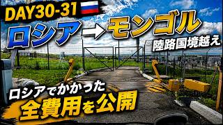 DAY30-31🇷🇺ロシア→モンゴル陸路国境越え ロシアでかかった全費用を公開