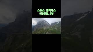 스위스.겜미페스 2부 #스위스 #여행 #알프스
