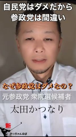 自民党がダメだから参政党❓騙されたらダメ❗️#参政党