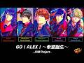 GO！ALEX！～希望誕生～