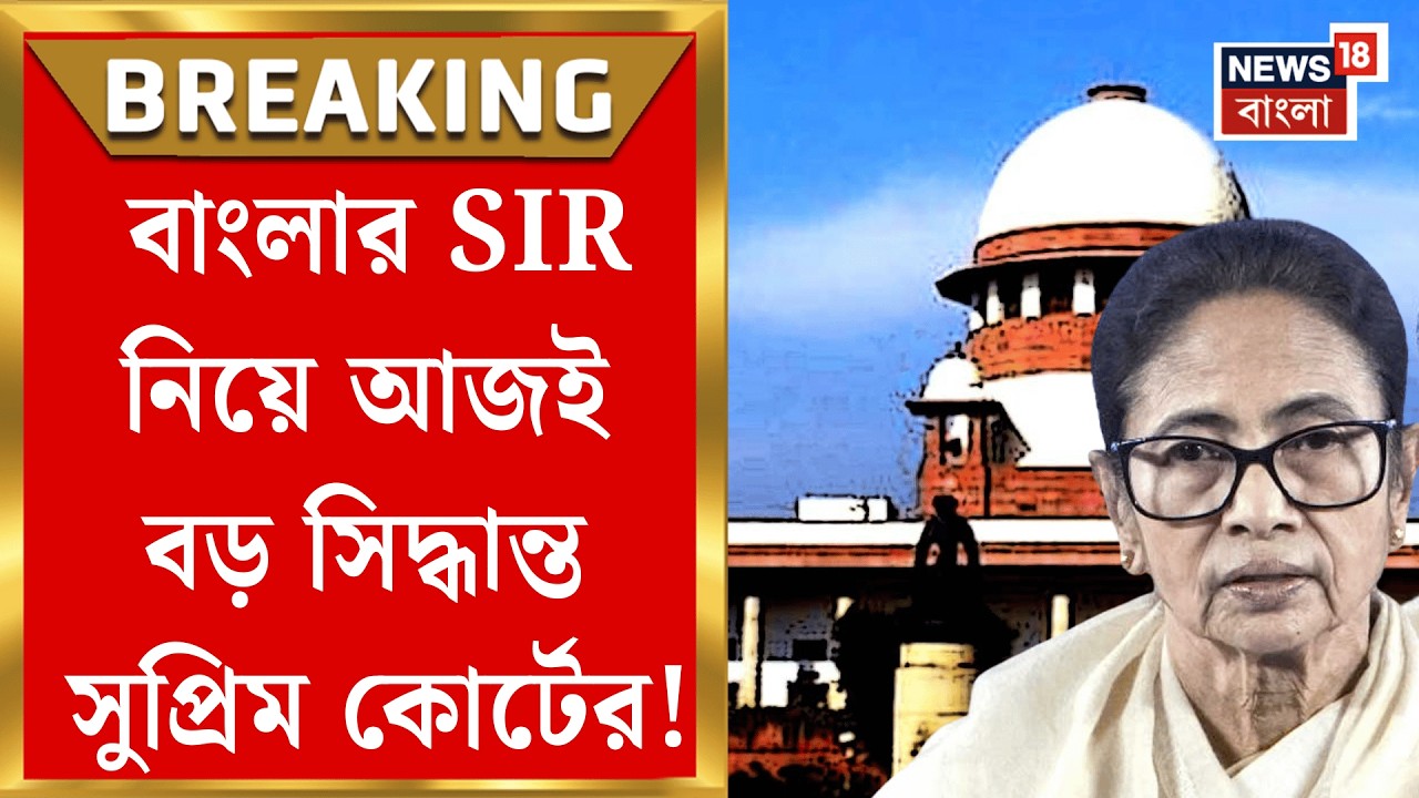 Supreme Court | বৈধ ভোটার বাদের অভিযোগে সওয়াল, সুপ্রিম কোর্টে আজ কী ঘটবে?| Bangla News