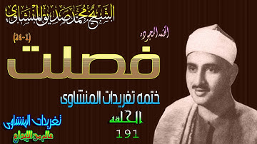 سوره فصلت 1*24 الشيخ محمد صديق المنشاوى الحلقه ال191 (المصحف المجود)