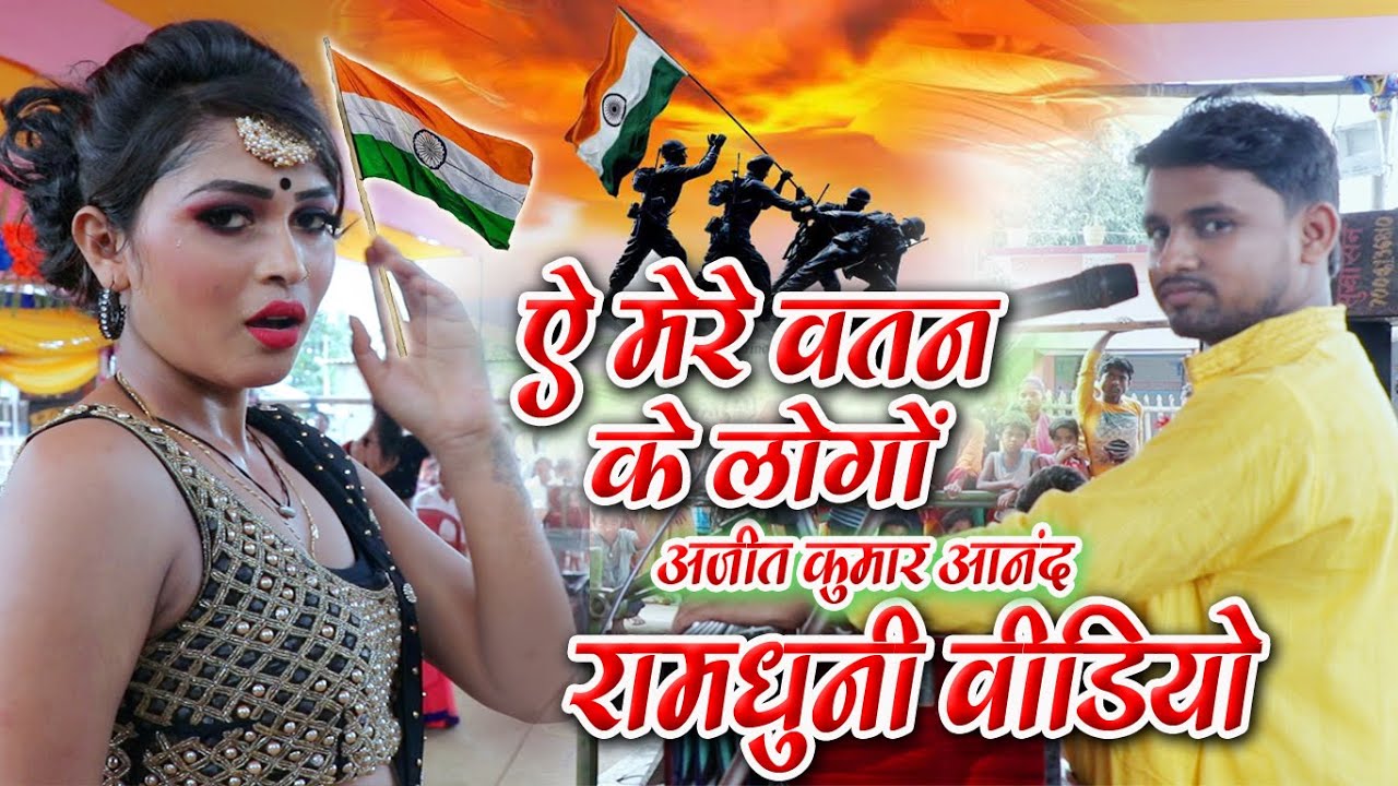 देश भक्ति रामधुनी 