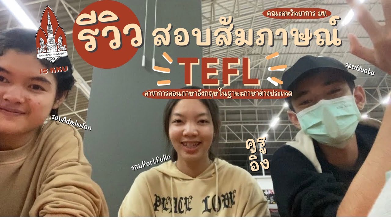 รีวิวสอบสัมภาษณ์ TEFL | สาขาการสอนภาษาอังกฤษในฐานะภาษาต่างประเทศ คณะ ... รีวิวสอบสัมภาษณ์ Tefl | สาขาการสอนภาษาอังกฤษในฐานะภาษาต่างประเทศ คณะ ...