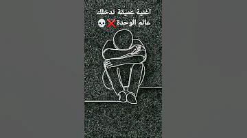 أغنية عميقة تدخلك عالم الوحدة 
