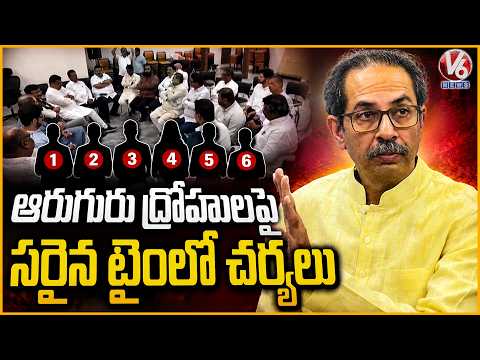 Uddhav Thackeray Holds Meeting With Shiv Sena UBT Leaders Amid Rebel MPs Crisis | V6 News - V6NEWSTELUGU