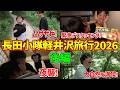 【長田小隊軽井沢2026後編】2日目大寝坊からの緊急デスクッキング部発足！3日目はなんかよく分からんけど自然がすごい【vlog】