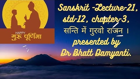 #संस्कृत ,Lecture 21, std-12,  chap-3, "सन्ति में गुरवो राजन।"By Dr.Damayanti Bhatt.