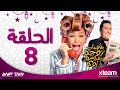 يوميات زوجة مفروسة أوى الحلقة الثامنة بطولة داليا البحيرى وخالد سرحان Zoga Episode 08 HD 