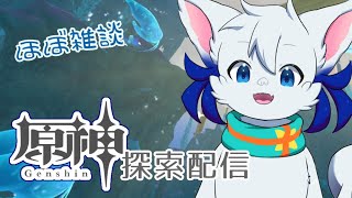 【原神】探索をするの会【ケモｖ】