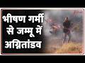 Breaking News: भीषण गर्मी से जम्मू में अग्नितांडव