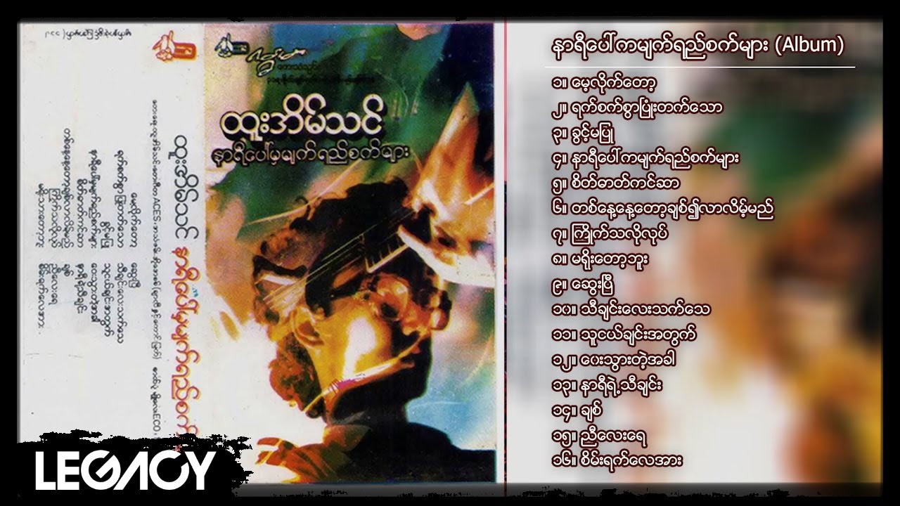 ထူးအိမ်သင် - နာရီပေါ်ကမျက်ရည်စက်များ (Album Compilation)