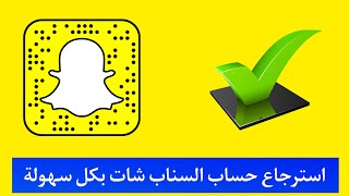 استرجاع حساب سناب شات محذوف نهائي