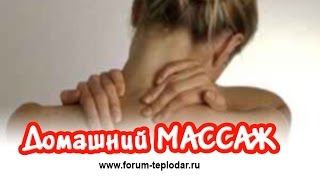 Домашний массаж Домашний массаж