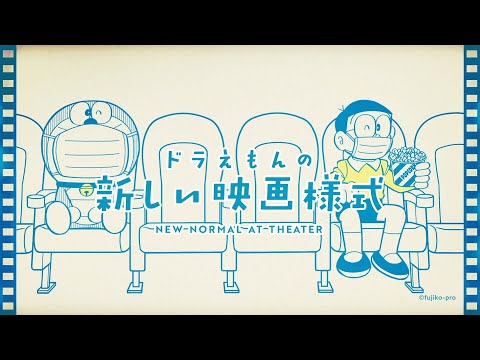 ドラえもんの新しい映画様式 30秒ver Youtube